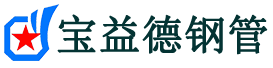 宝益德钢管干河街道分公司-干河街道声测管现货-干河街道本地资源现货